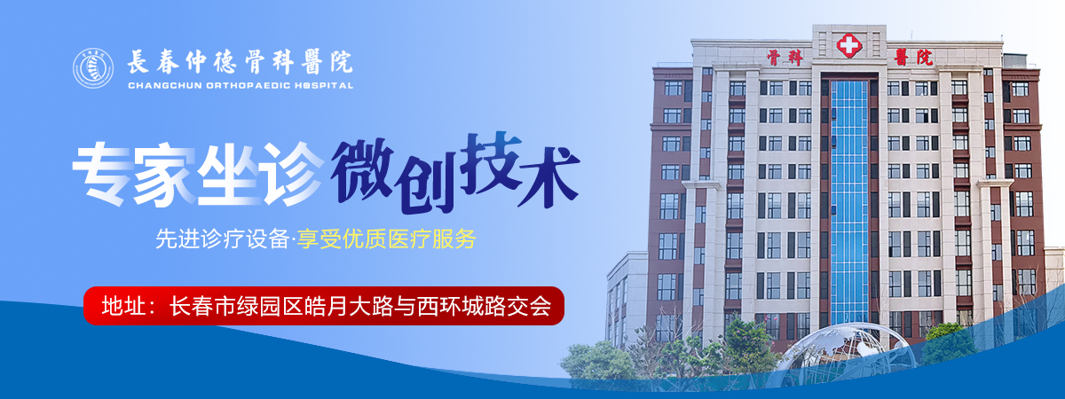 长春仲德骨科医院
