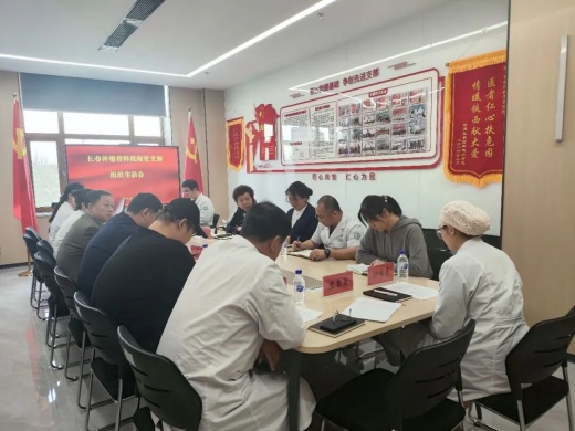 长春仲德骨科医院党支部召开组织生活会 市民办行业党委书记到会指导